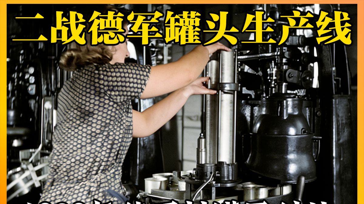 1939 制罐黑科技，支撑闪电战的德军罐头！