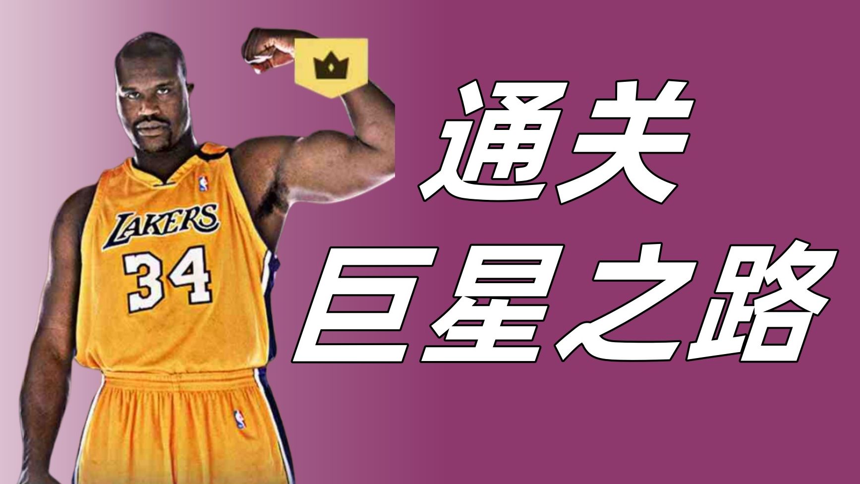 【NBA2KOL2】奥尼尔巨星之路通关攻略！