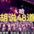 【鬼畜】SNH48总选rap:《胡说48道》