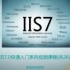 IIS7.0快速入门系列视频课程