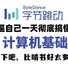 【最适合小白的计算机基础课程】全程干货，全套入门级全套完整课程计算机、操作系统及因特网的基础知识等，编程入门零基础大学生，案例解析
