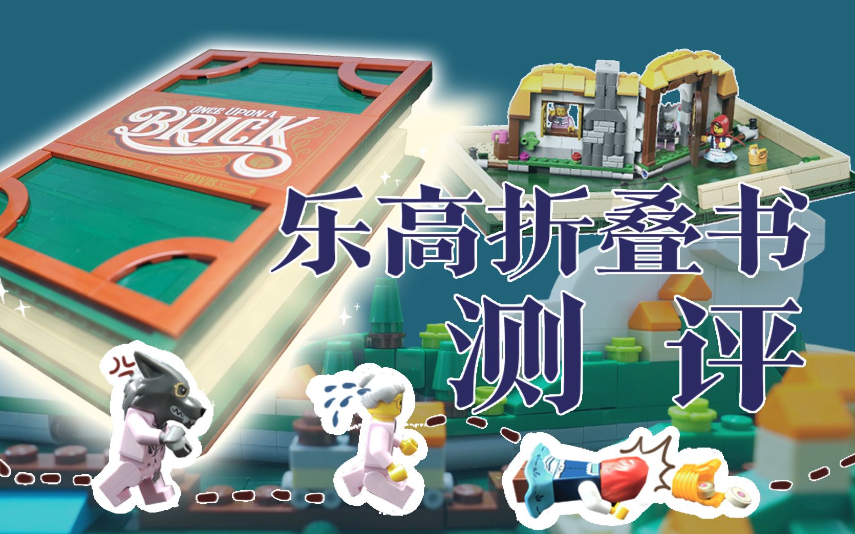 让你着迷的乐高创意产品乐高21315折叠书评测