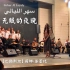 【天籁之音】巴勒斯坦歌手莉娜·苏蕾比（Lina Sleibi）演唱阿语经典歌曲《无眠的夜晚（Sahar Al Layal