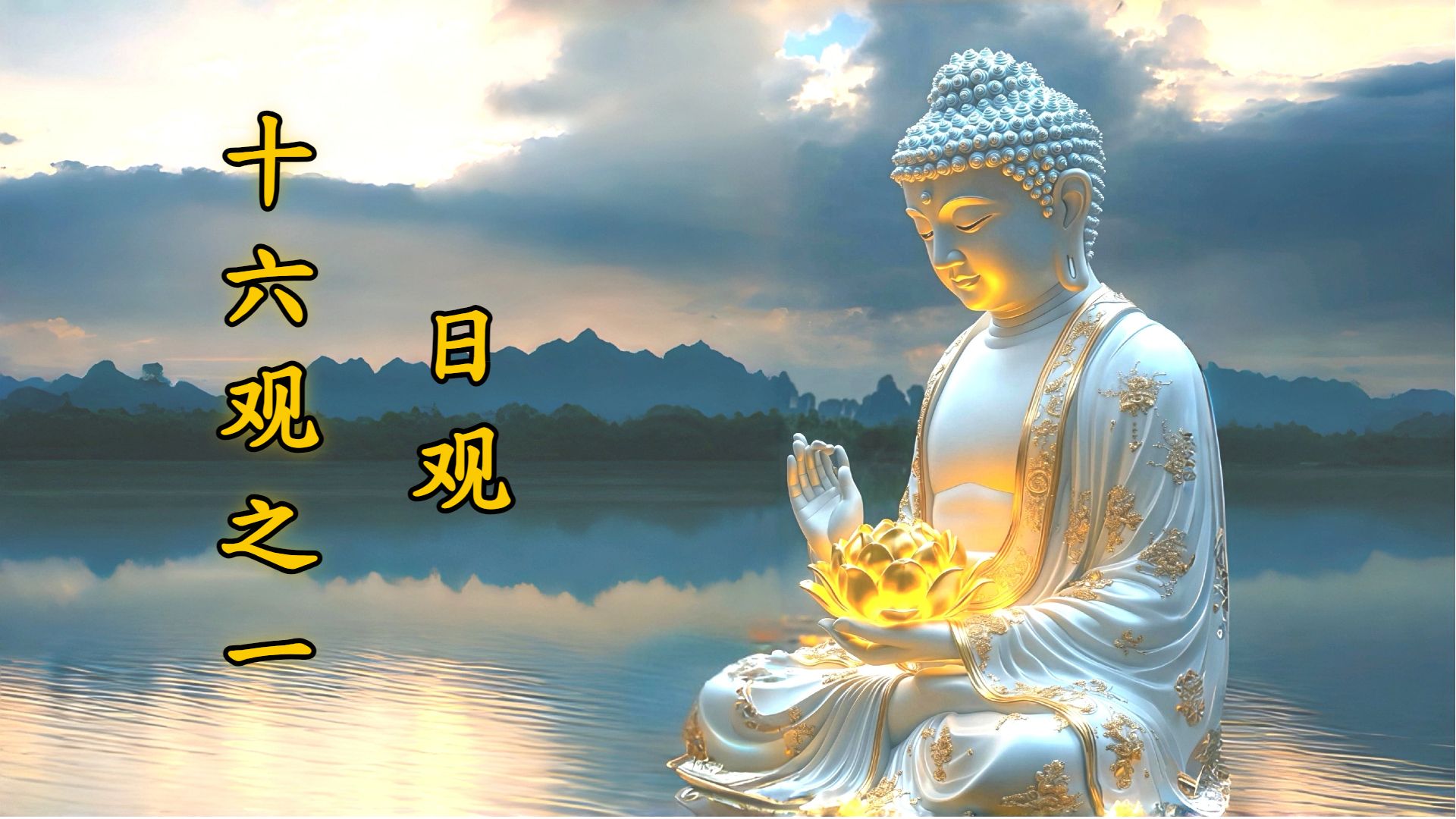 体佛法师开示：日观