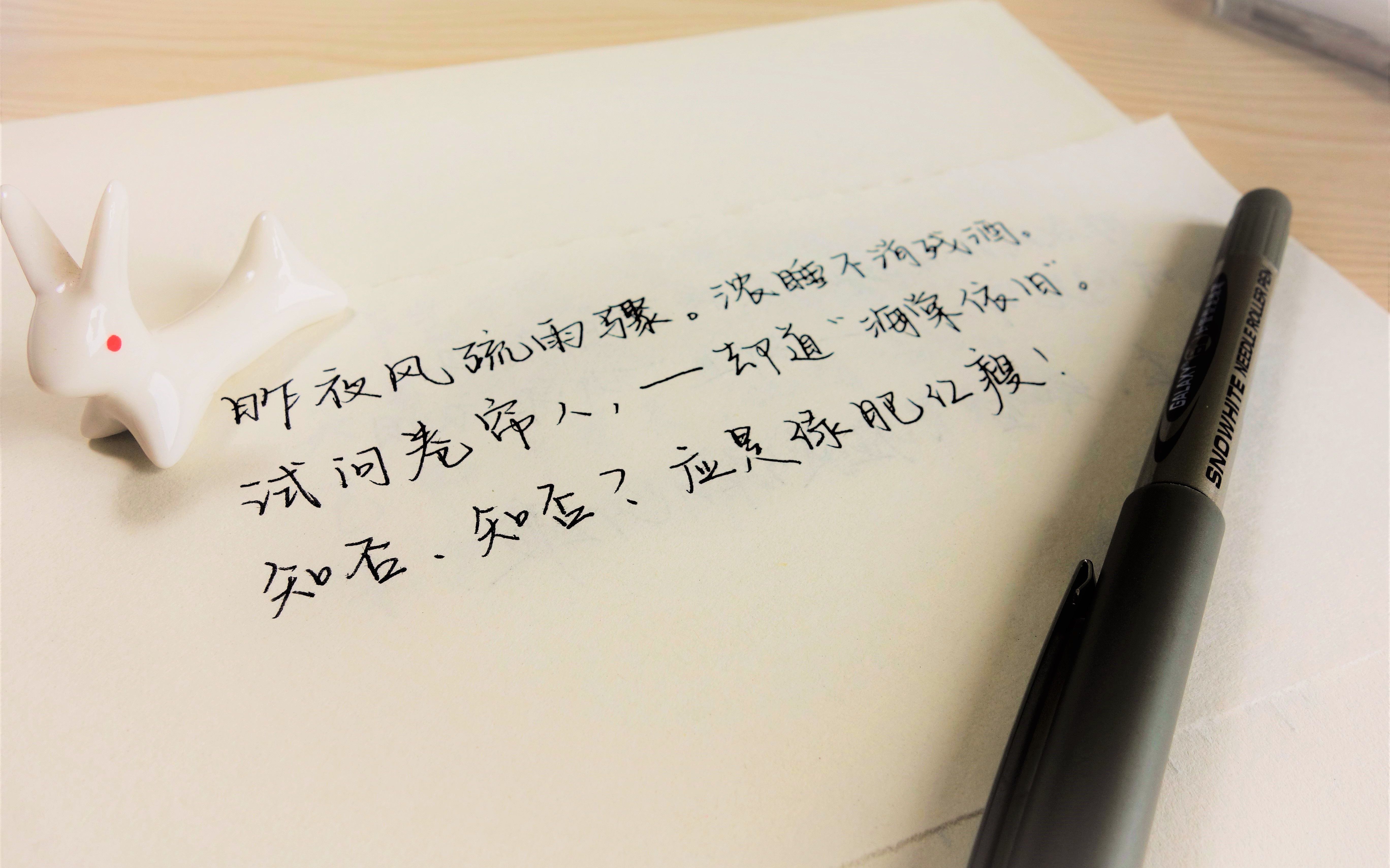 【抄诗】【手写】昨夜风疏雨骤,浓睡不消残酒.卡拉赞副本详解图片