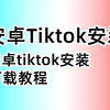 第二集-安卓tiktok安装教程