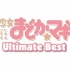 【音乐合集】魔法少女小圆 Ultimate Best