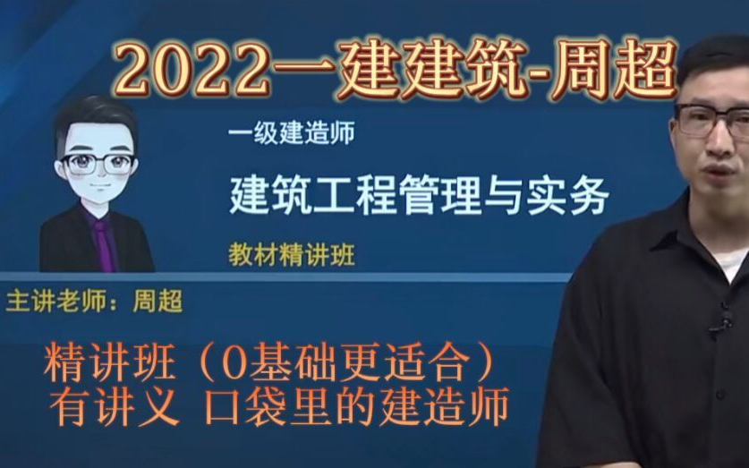 2022一建建筑新教材精讲班周超有讲义口袋书里的建造师