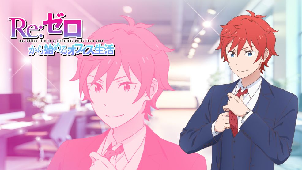 【乙游】《从零开始的办公室生活》👔莱茵哈鲁特角色语音公开！CV #中村悠一／広報 一筋縄ではいかない会社の有名人