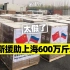 俄罗斯援助上海600万斤米面？【差点信了】