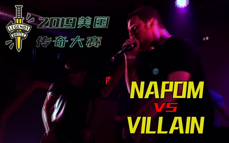 【Napomofficial】2019美国传奇大赛决赛!再次碰上了好友Villain,这一次也不会斗个畅快!哔哩哔哩bilibili