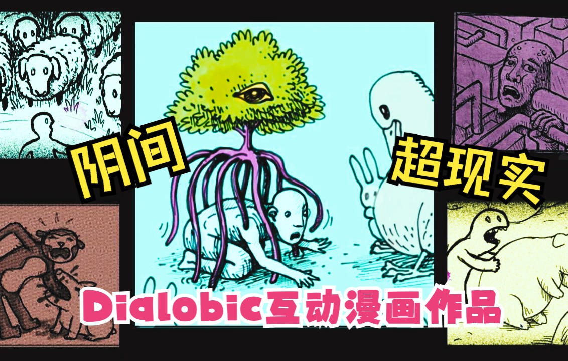 【猎奇/脑洞】Dialobic超现实互动漫画作品