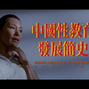 80年代到今天影响我们性教育的那些事儿