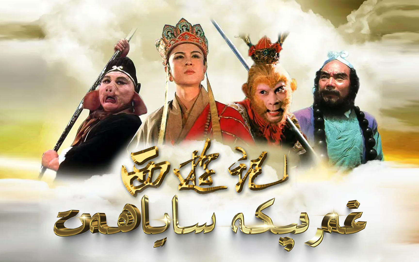 西游记-维吾尔语版配音片段-08 修复版
