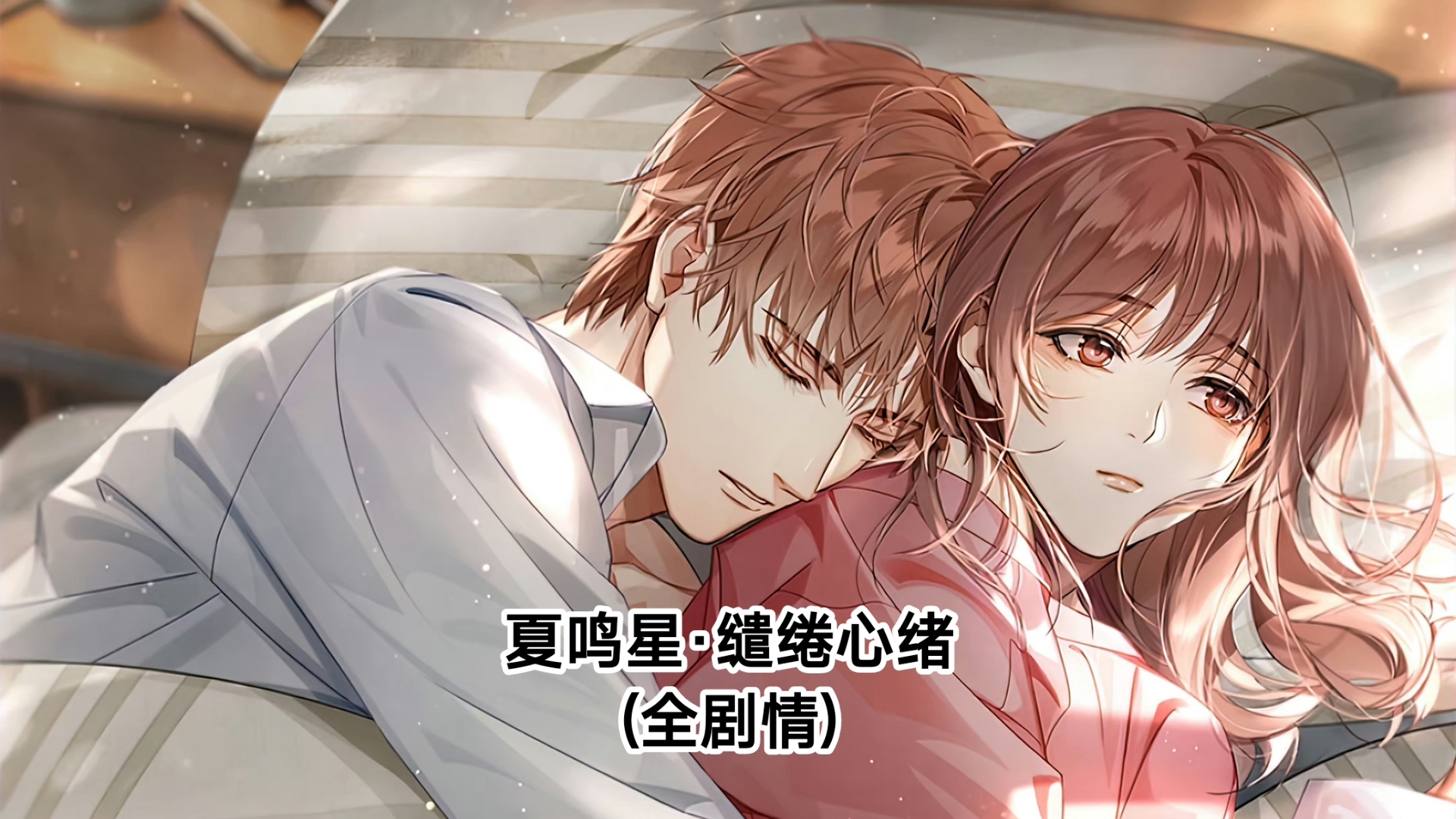 【光与夜之恋】夏鸣星·缱绻心绪(全剧情)