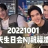 【NetJames】20221001赵天天生日会NJ祝福渣翻