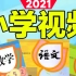 2021年小学语文四年级上册人教版视频[高清版]