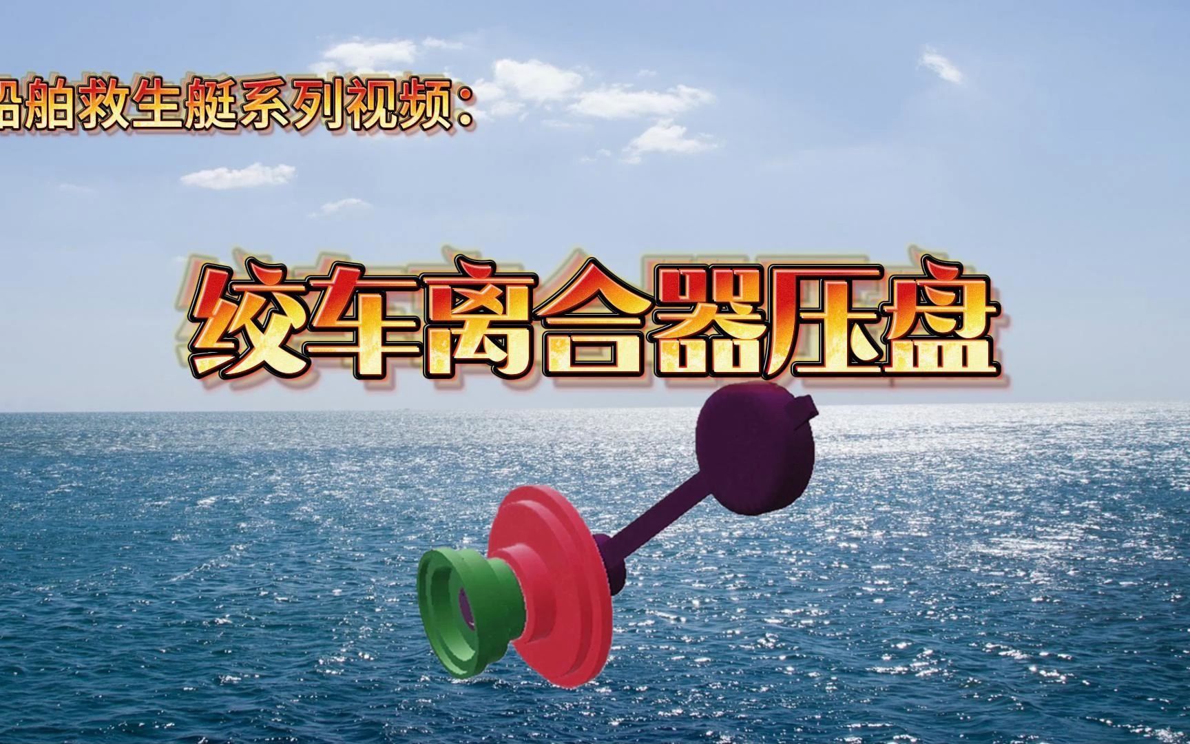 船舶救生艇离合器压盘