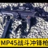 武器科普-UMP45战斗冲锋枪