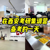 27考研|沉浸式体验在考研集训营的一天|吃住学一体全天备考上岸