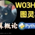 【课堂实录】W03H03-图灵机模型-计算概论Python版-北京大学-陈斌
