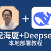 DeepSeek + 倪海厦：打造你的个人中医 AI 知识库（本地部署指南）本地部署 DeepSeek，大师智慧随查随用！倪海厦知识库搭建全攻略