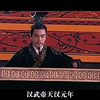 汉使苏武——十九载间，未曾辱我大汉威名