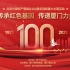 “传承红色基因 传递厦门力量”庆祝中国共产党成立100周年网络重大主题活动