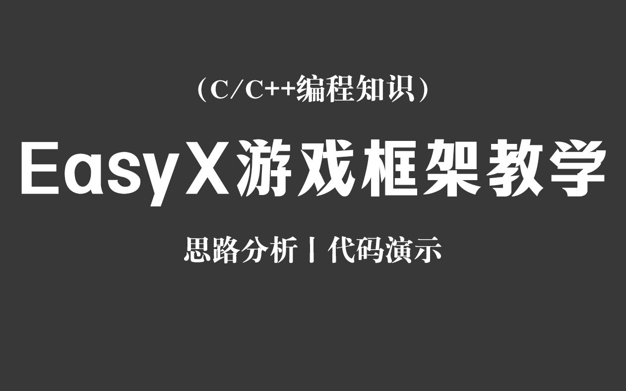 【C/C++编程技术】EasyX游戏框架教学！思路分析+代码演示，C语言最简单的游戏框架，你可得学会了！