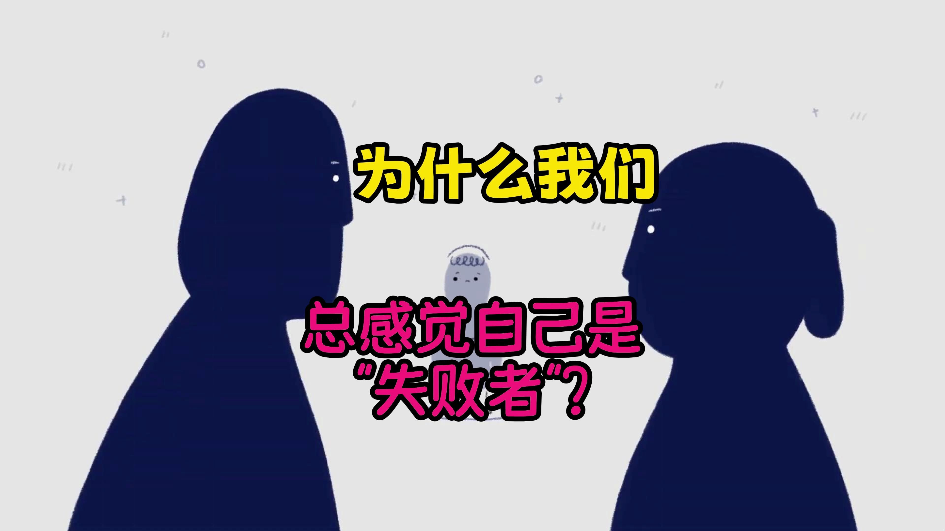 为什么我们总是会感觉自己是“失败者”？（实际并没有）