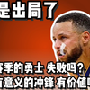 勇士无缘季后赛 这是个失败的赛季吗