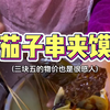 三块五的物价也是很感人了！超绝茄子串夹馍只辣下头不辣上头