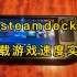 steamdeck不折腾机器，真实下载游戏速度，小白怎么能让steam下载游戏变快？