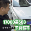 17000元买508，安大侠东莞验车