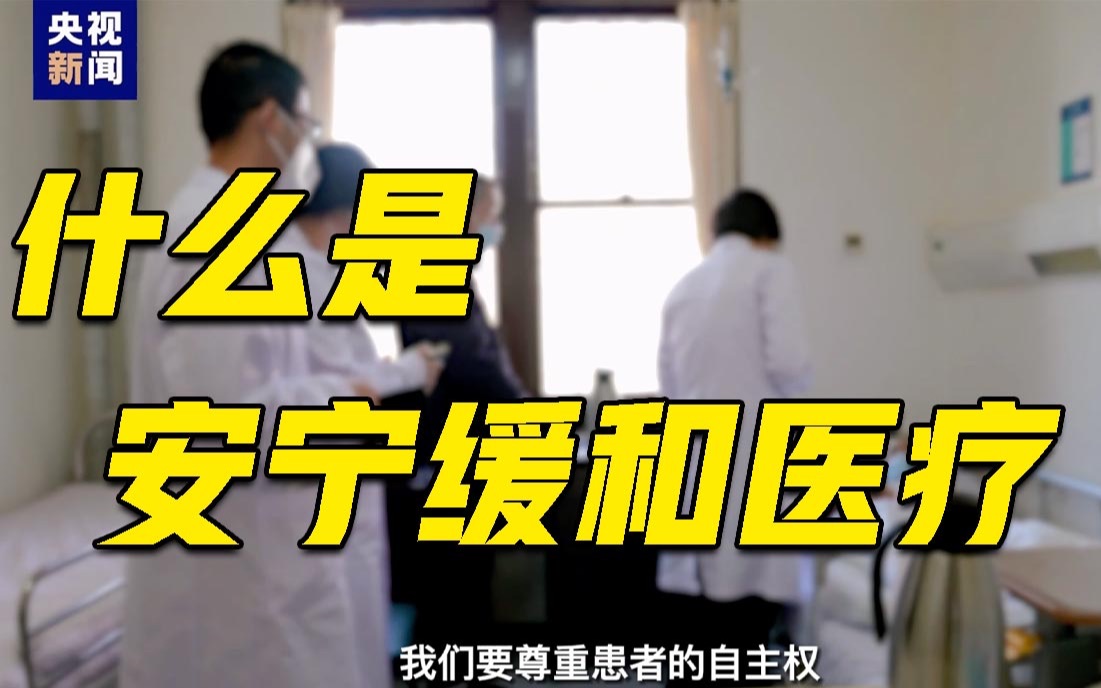 如果知道生命即将走到终点，该如何好好告别？