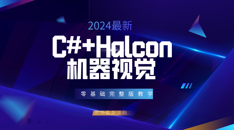 【必看全新机器视觉教程合集】Halcon+C#实现流程编辑器完整版教学 高薪必备  零基础到精通 手把手教会（Halcon/C#/流程编辑器）B1255