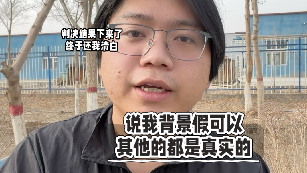 一年了，终于还我清白了。接下来我要被告转为原告