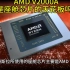 特斯拉即将跟进的AMD V2000A，会成为未来座舱芯片的天花板吗？