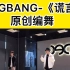【大钟】Bigbang《谎言》原创编舞