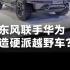 全面联合华为，东风2024年销量目标320万，硬派越野车在路上？