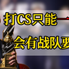 如果你打CSGO永远只能一换一，会有战队要吗？_网络游戏热门视频