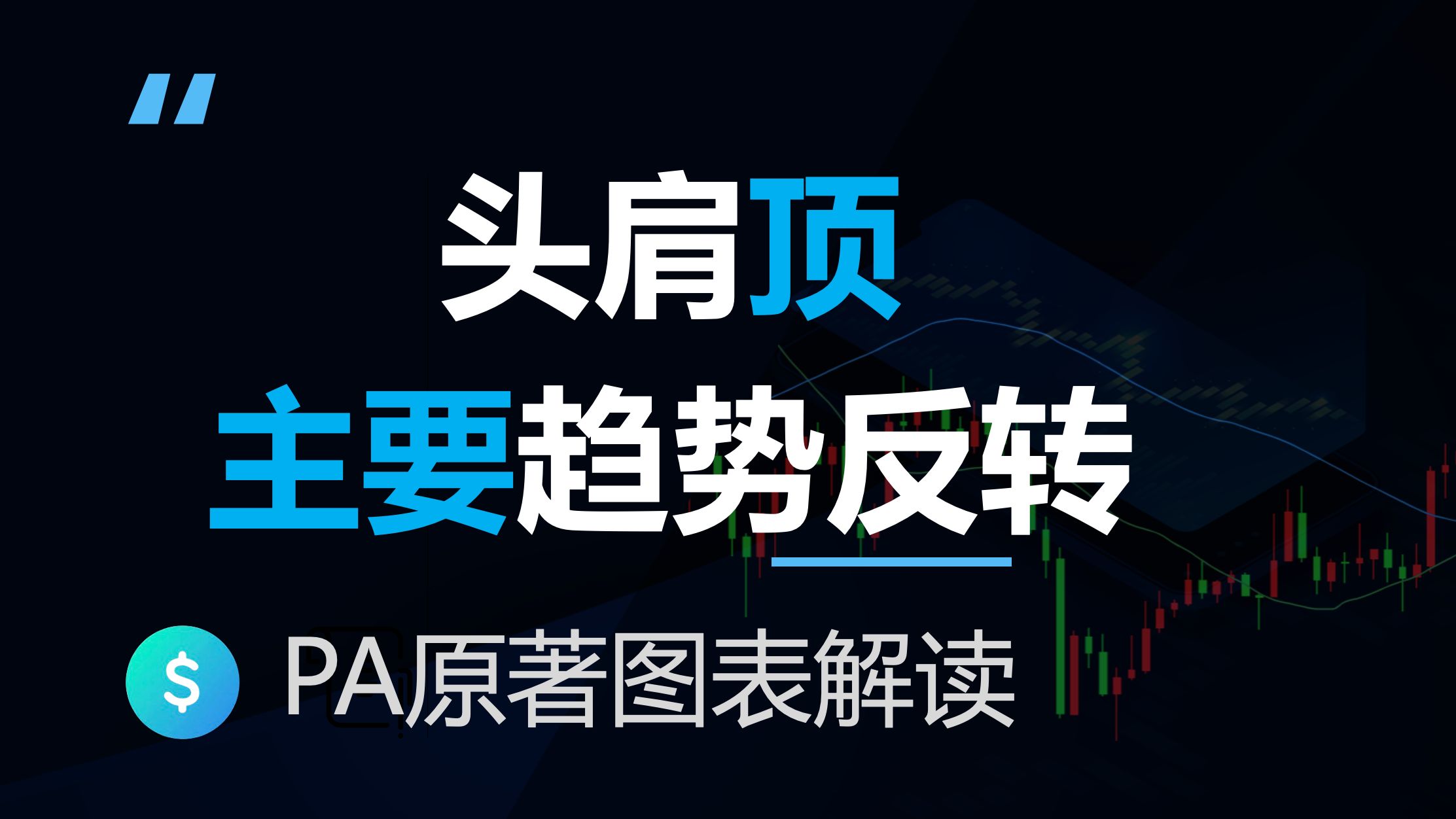 头肩顶主要引发的趋势反转，价格行为学原著图表解读(反转3-1)