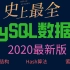 太好了！某腾花399￥买来史上最全MySQL数据库视频教程（2020Java面试必备底层）