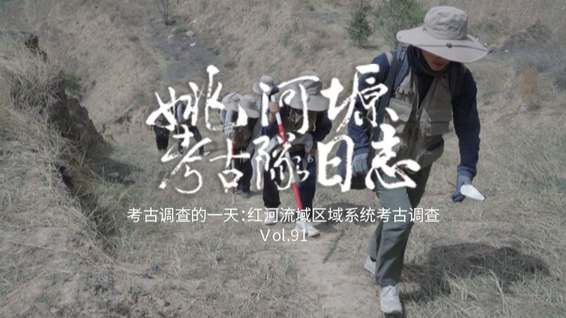 姚河塬考古队日志 𝐯𝐨𝐥.𝟗𝟏| 考古人的一天：红河流域区域系统考古调查