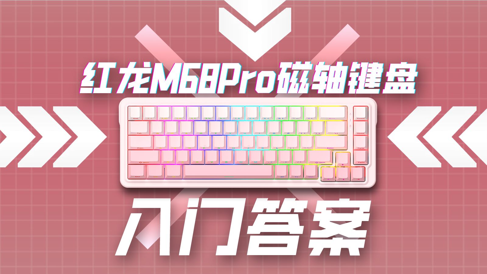 【红龙M68 Pro】入门磁轴版本答案 全新结构轴体 优秀填充加持 输入体验稳定扎实