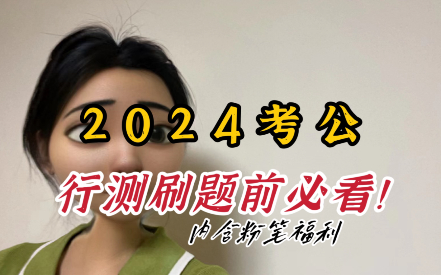 2024考公,行测刷题之前一定要知道这些!内含粉笔福利!哔哩哔哩bilibili