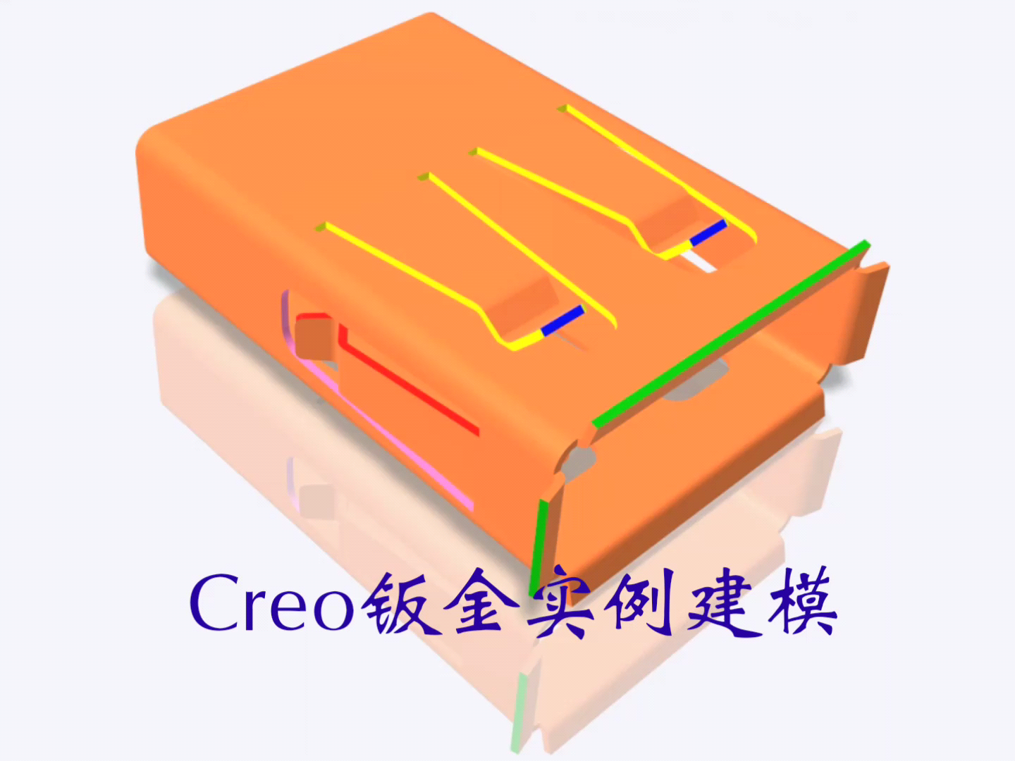 Creo钣金设计基础入门自学视频教程之USB接口零件实例建模哔哩哔哩bilibili