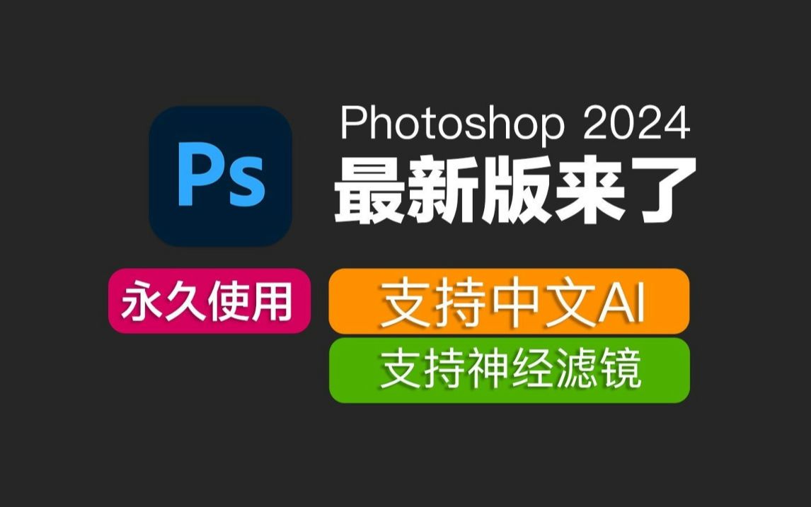 Adobe Photoshop 2024（ps 2024）最新资源无套路分享，无需关注三连，视频下方简介评论区自取。