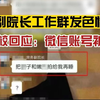你怎么看？某大学副院长工作群发色情言论，高校回应：微信账号被盗，正在补救