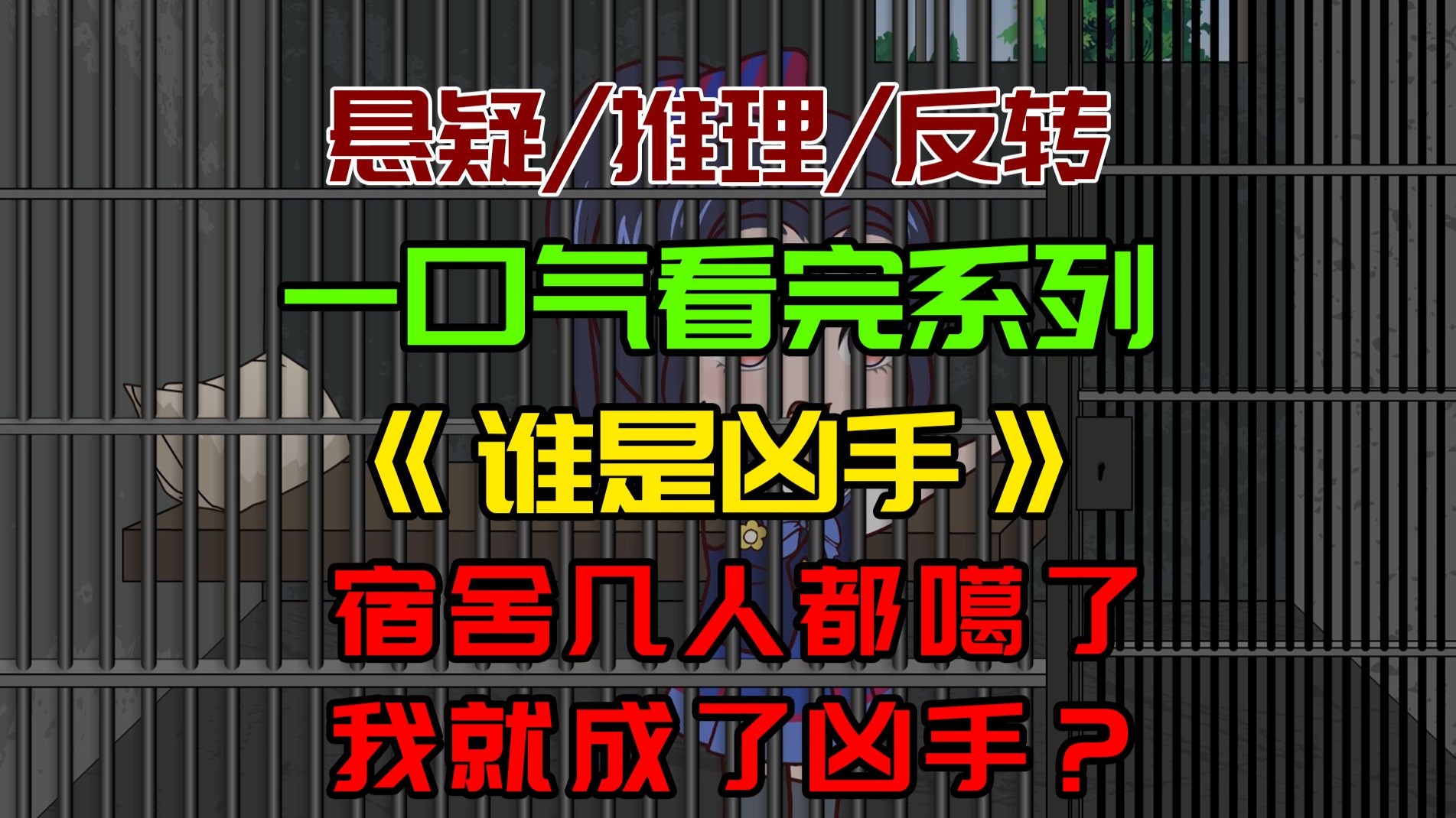 【一口气看完系列】谁是凶手：宿舍五人全死了，我成了凶手？